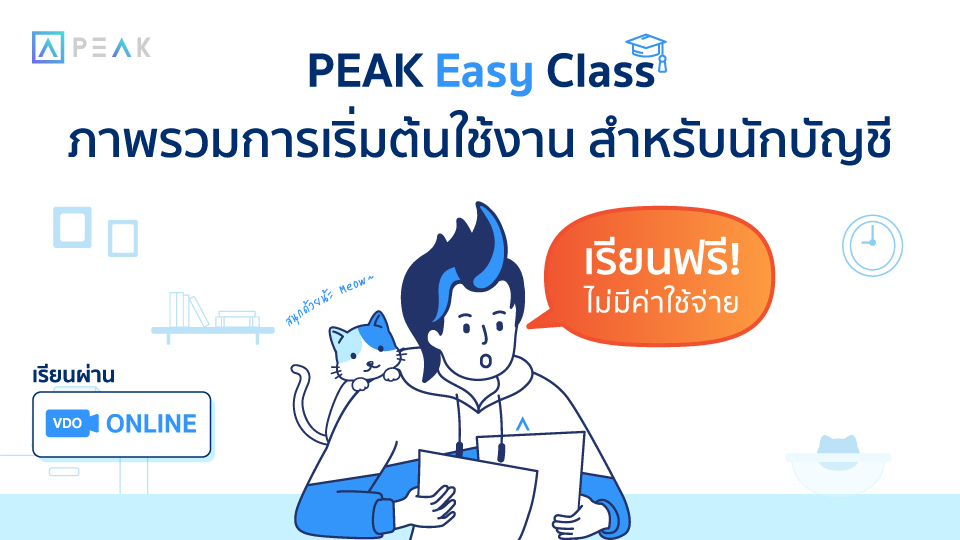 ภาพรวมการเริ่มต้นใช้งาน สำหรับนักบัญชี Peak Learning Center